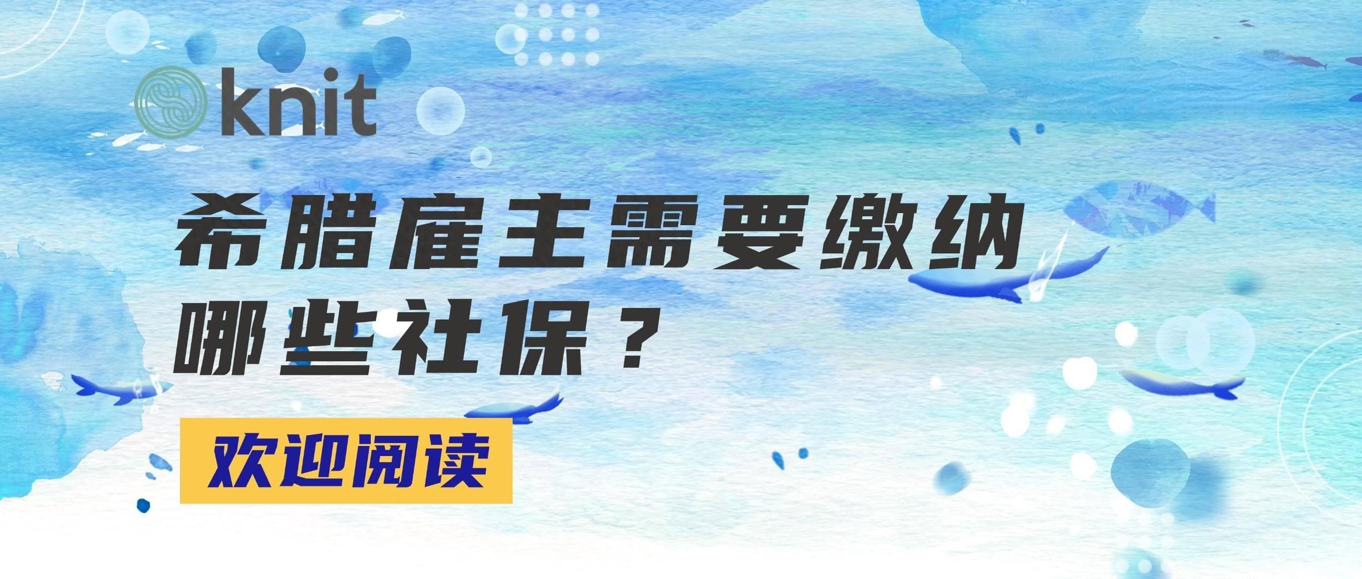 希腊雇主社保缴纳详解：您需要了解的必备信息与规定