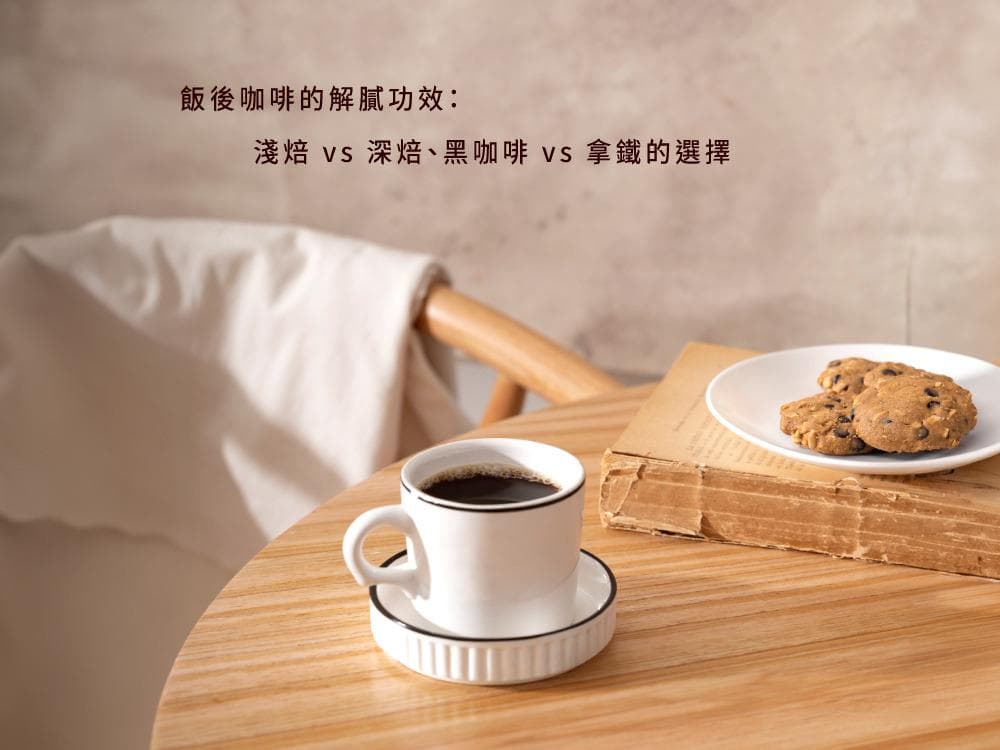 饭后咖啡的解腻功效：浅焙 vs 深焙、黑咖啡 vs 拿铁的比较