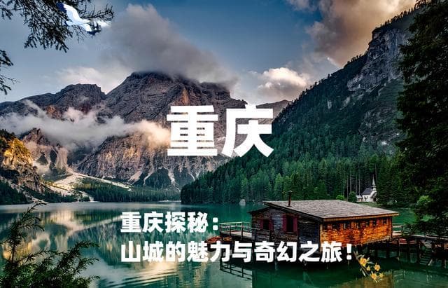重庆探秘：山城的魅力与奇幻之旅！