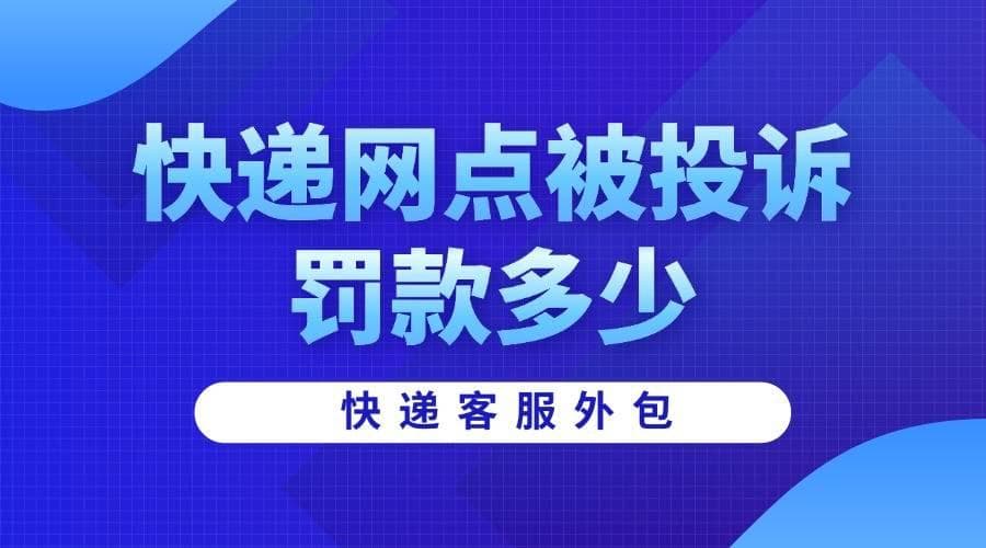 快递网点被投诉罚款多少？不知道这5点，能把你罚哭了！