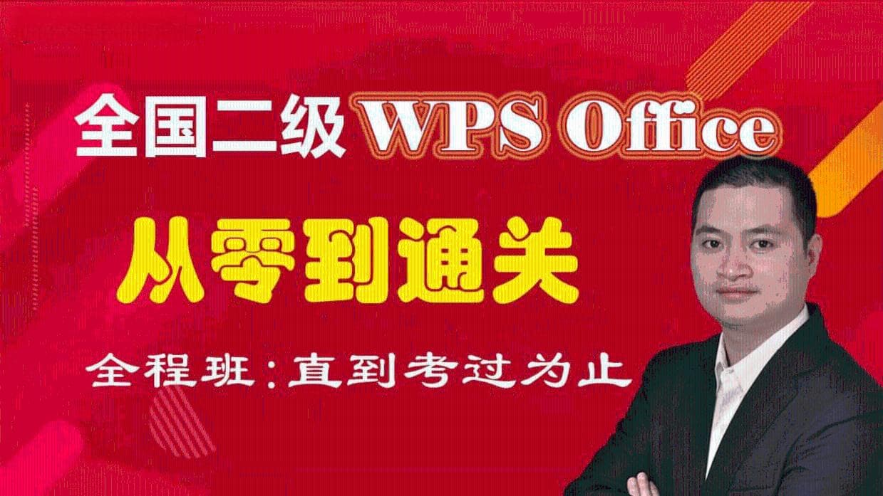 2024年计算机二级WPS Office考试真题讲解与复习指南