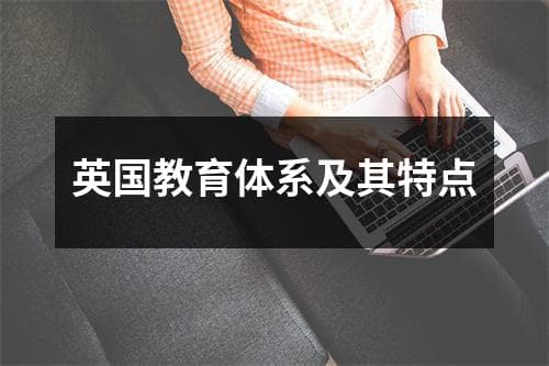 英国教育体系及其特点