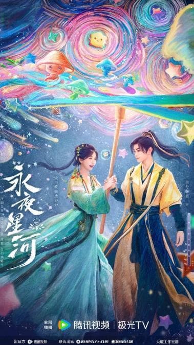 古装偶像剧《永夜星河》和《珠帘玉幕》同时开播“打擂”，谁能成爆款？