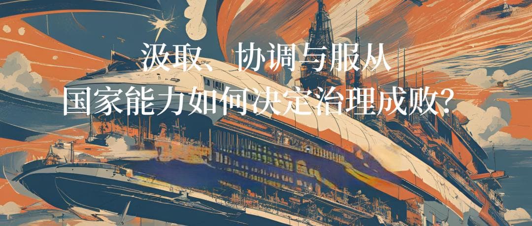 汲取、协调与服从：国家能力如何决定治理成败？