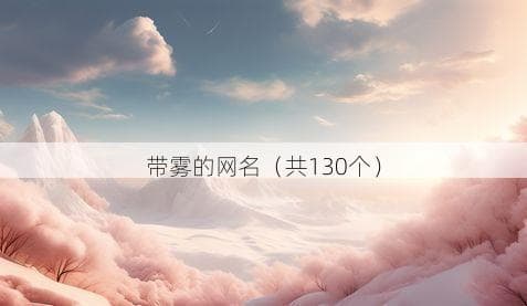 带雾的网名（共130个）