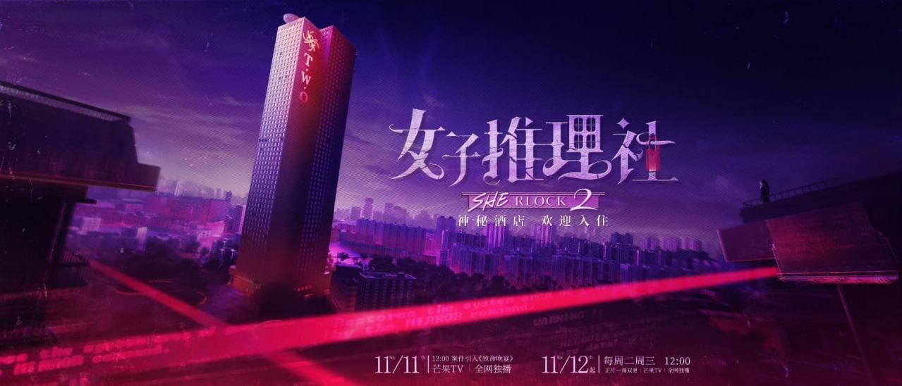 女子推理社第二季：全女性剧式沉浸推理节目