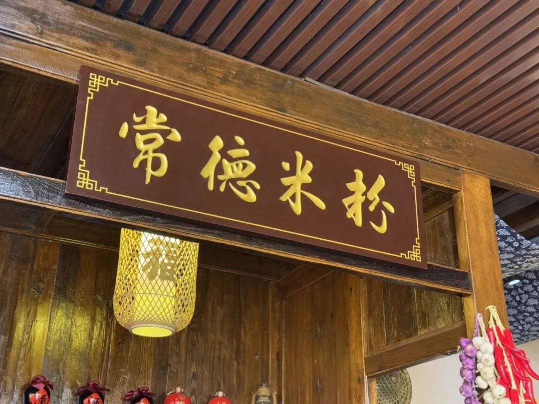 常德米粉，乳酸菌的邂逅~
