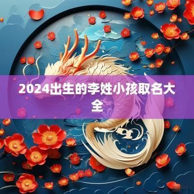 2024出生的李姓小孩取名大全