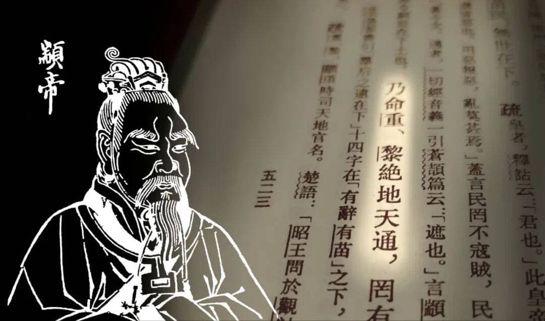 颛顼绝地天通：华夏秩序的神圣奠基