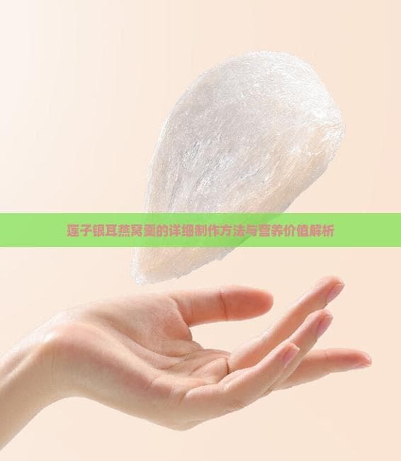 莲子银耳燕窝羹的详细制作方法与营养价值解析