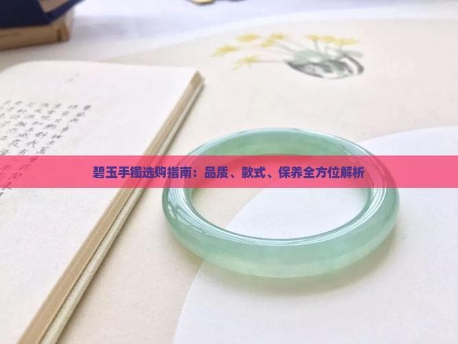 碧玉手镯选购指南：品质、款式、保养全方位解析
