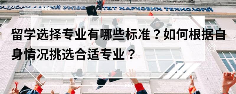 留学选择专业有哪些标准？如何根据自身情况挑选合适专业？
