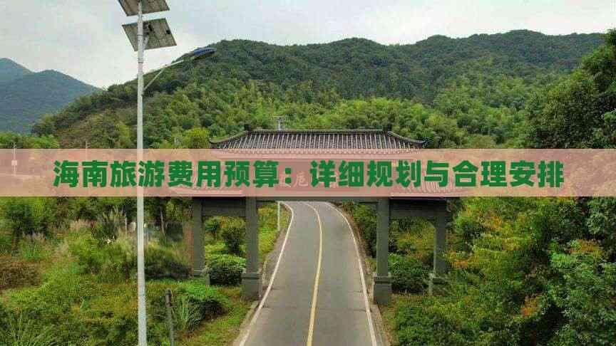 海南旅游费用预算：详细规划与合理安排