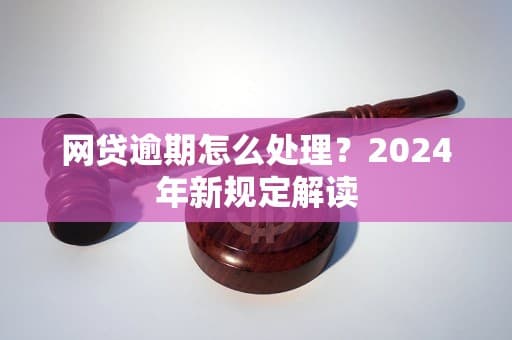 网贷逾期新规定2024年出台
