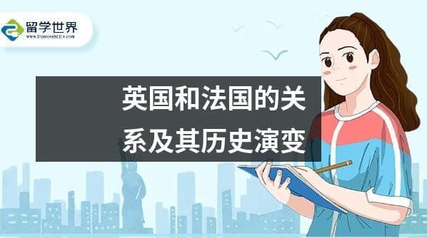英国和法国的关系及其历史演变