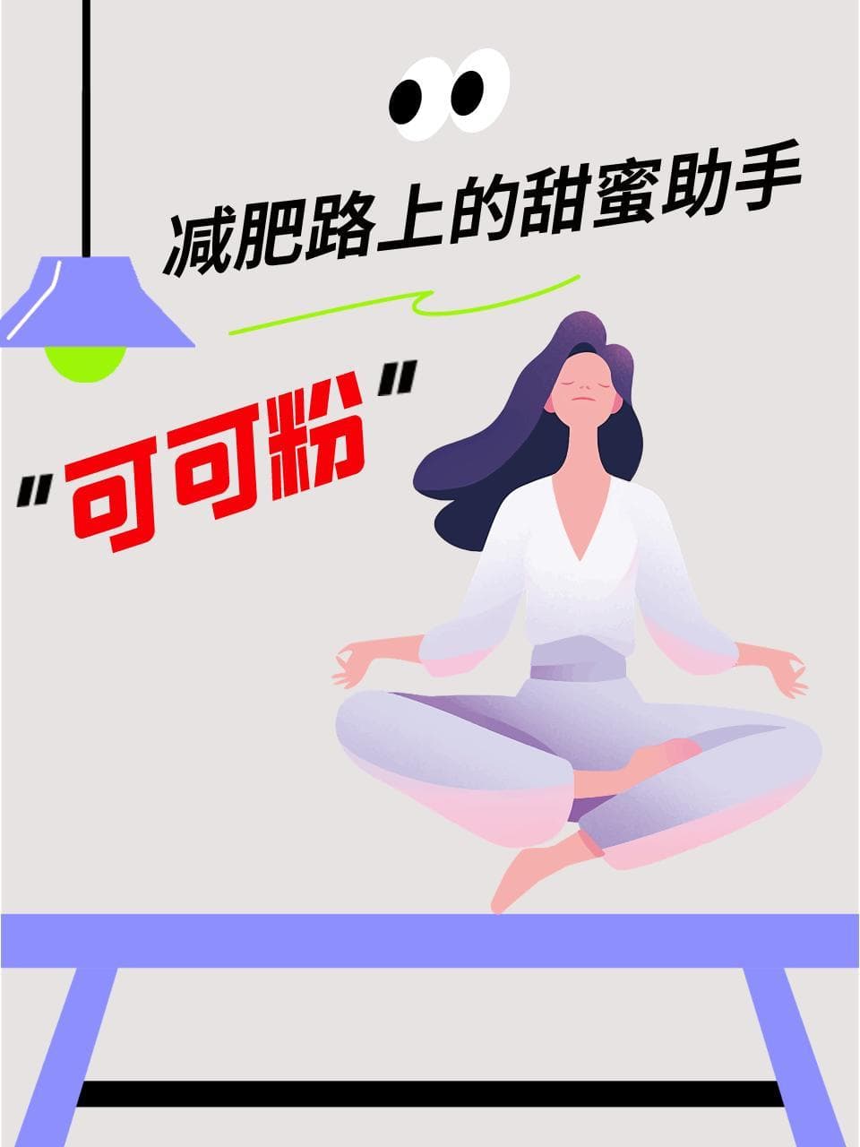 可可粉，减肥路上的甜蜜助手