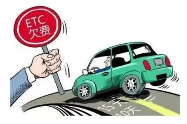 如何处理ETC欠费问题，避免影响信用及出行