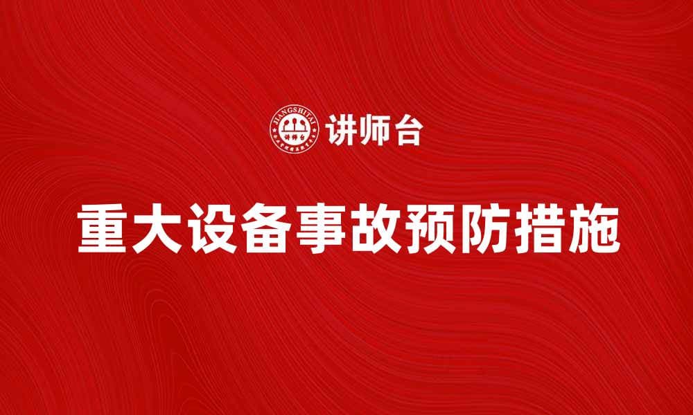 重大设备事故的原因分析与预防措施探讨