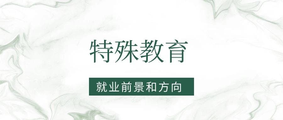 2025特殊教育专业就业前景及方向：好找工作吗？