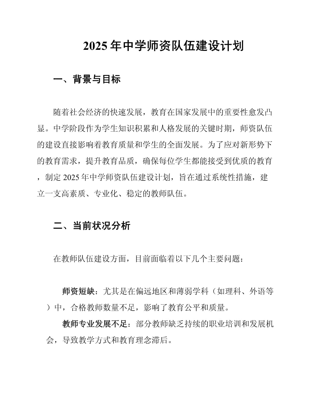2025年中学师资队伍建设计划