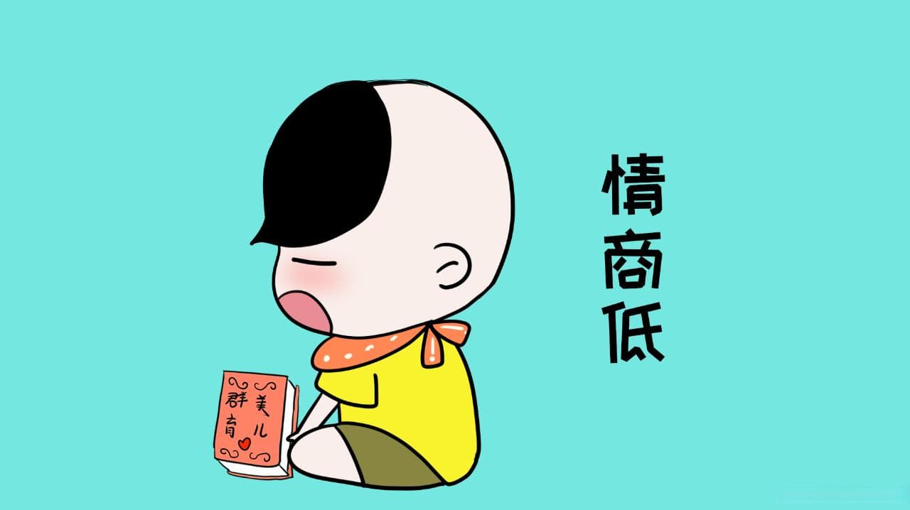 如何提升自己的情商？