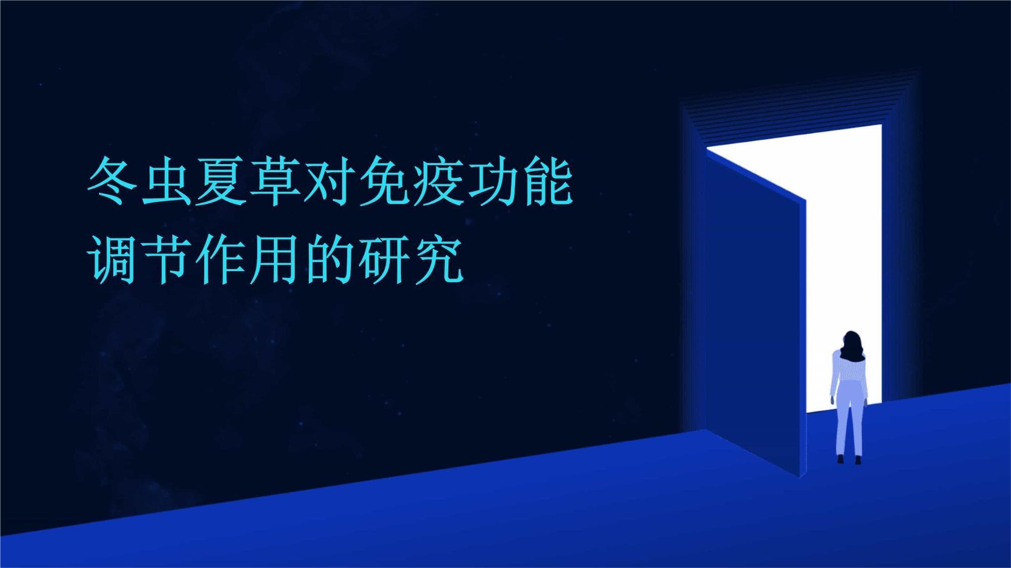 冬虫夏草对免疫功能调节作用的研究