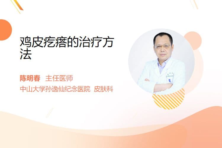 鸡皮疙瘩的治疗方法