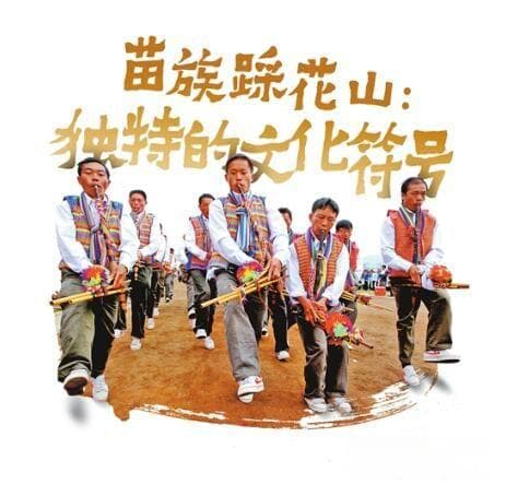 苗族踩花山：独特的文化符号