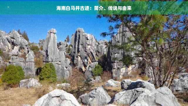 海南白马井古迹：简介、传说与由来