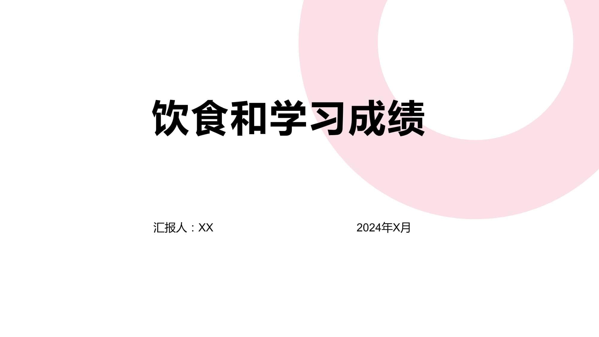 饮食和学习成绩