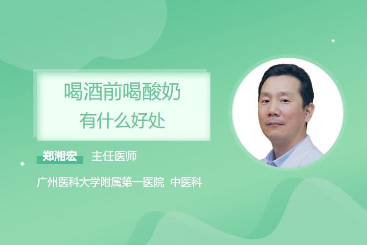 喝酒前喝酸奶有什么好处
