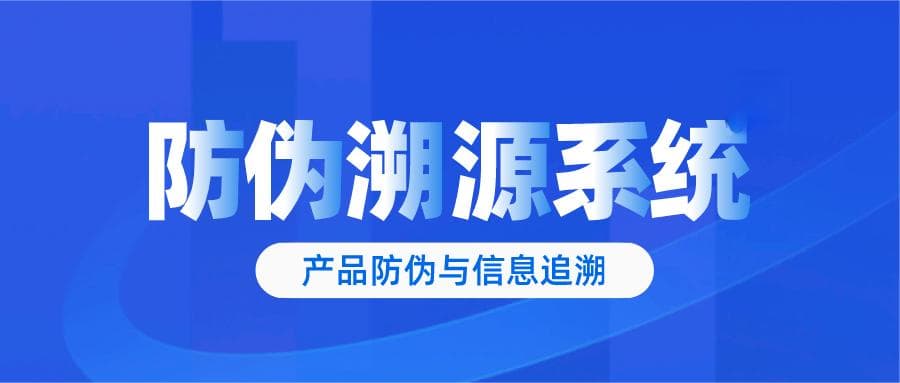 防伪溯源暗码系统：提升产品安全与消费者信任