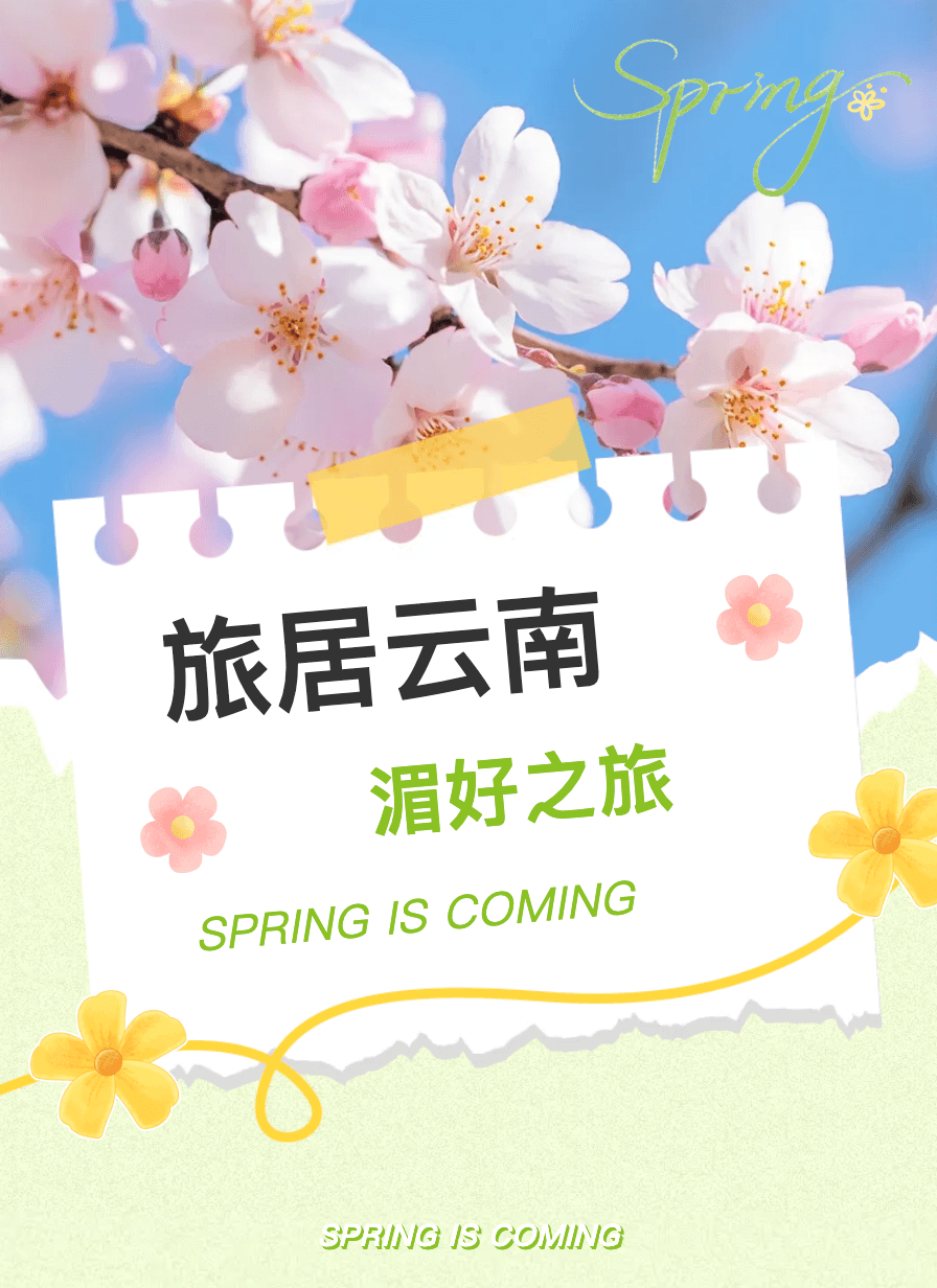 旅居云南 | “始于山水 归于烟火” 开启湄好之旅~
