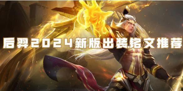 王者荣耀后羿出装攻略：从"站桩"到"站场"的转变