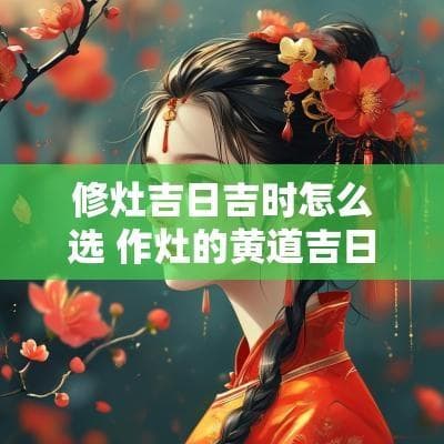 厨房装修吉日吉时怎么选？黄历上的这些日子最适合