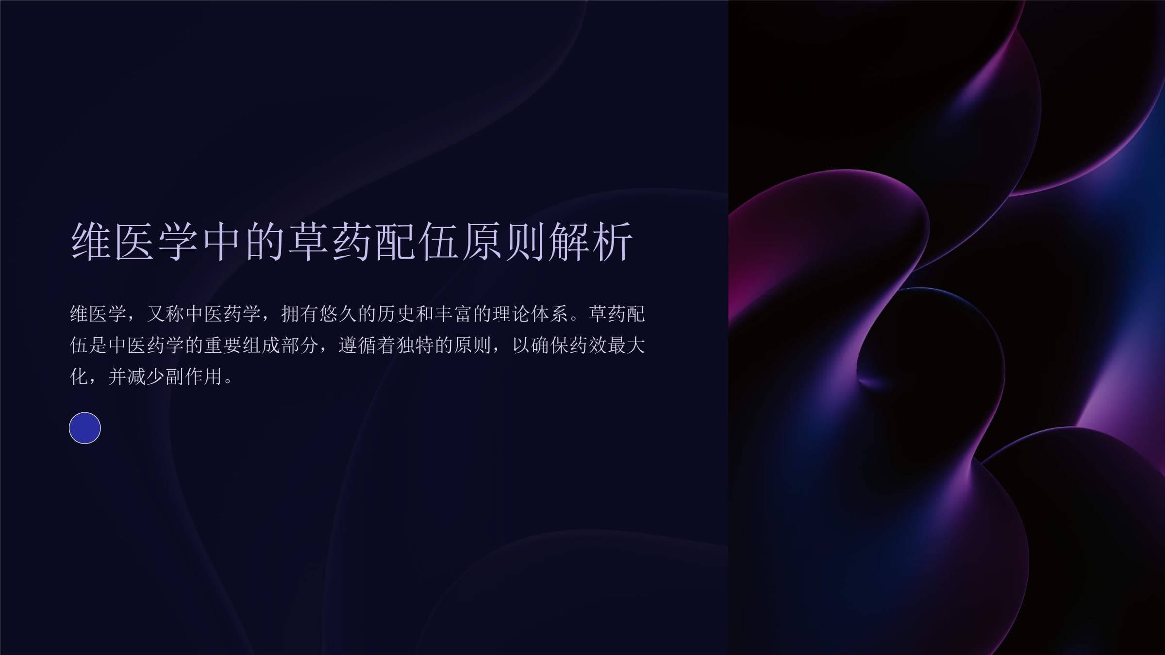 维医学中的草药配伍原则解析