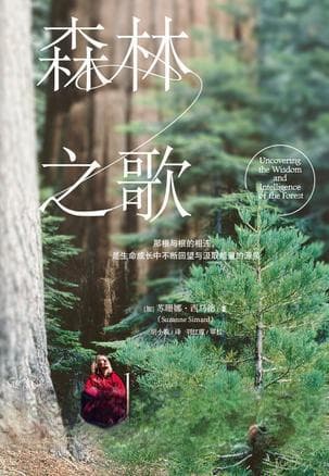 《森林之歌》：一位女科学家的生命之歌与森林的隐秘交响