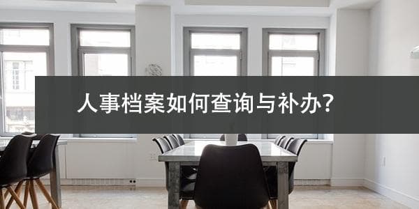 中专毕业之后,人事档案如何查询与补办？