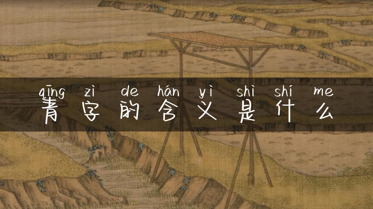 青字的含义是什么：探索汉字文化的深邃之美