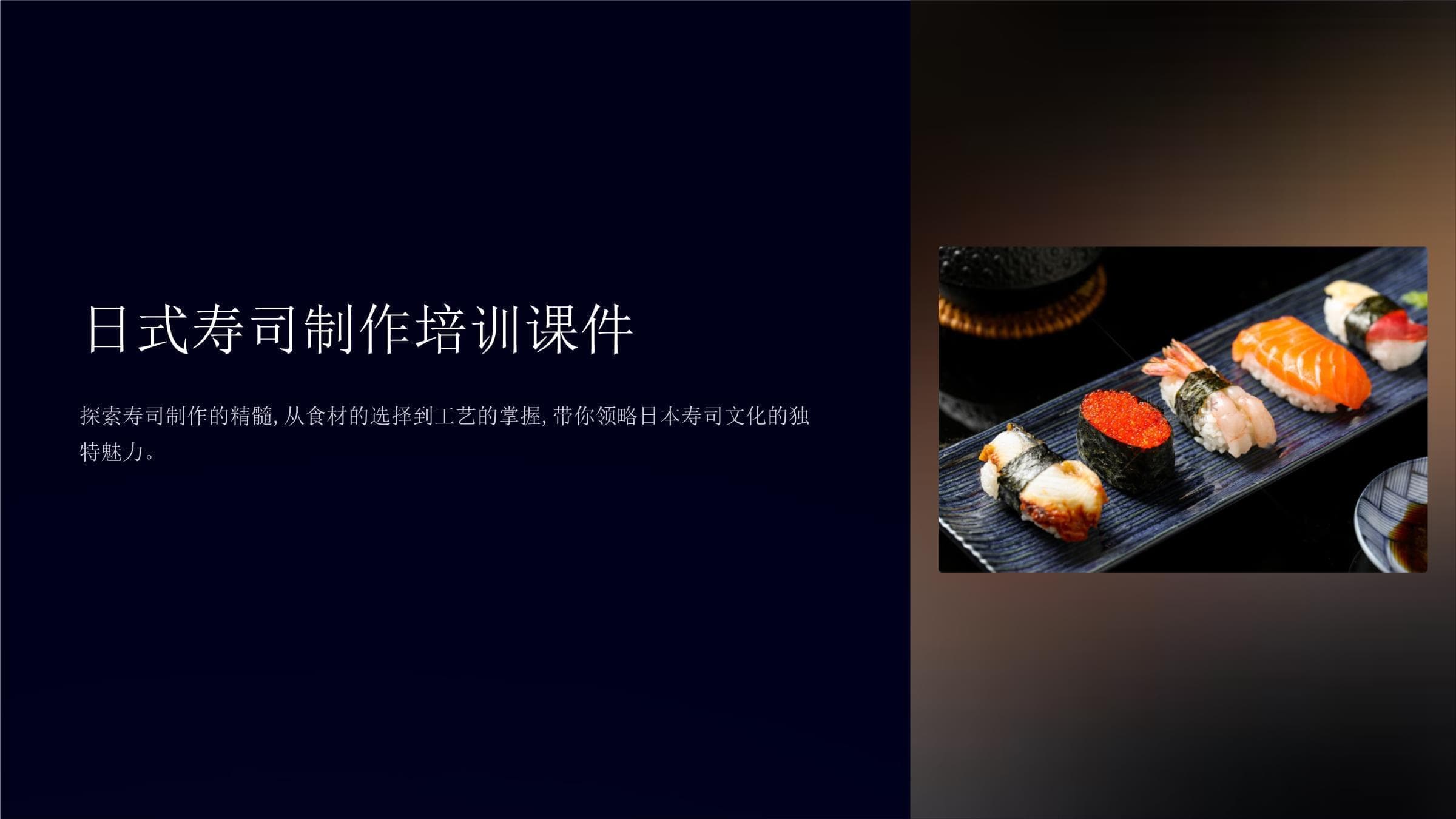 日式寿司制作培训课件