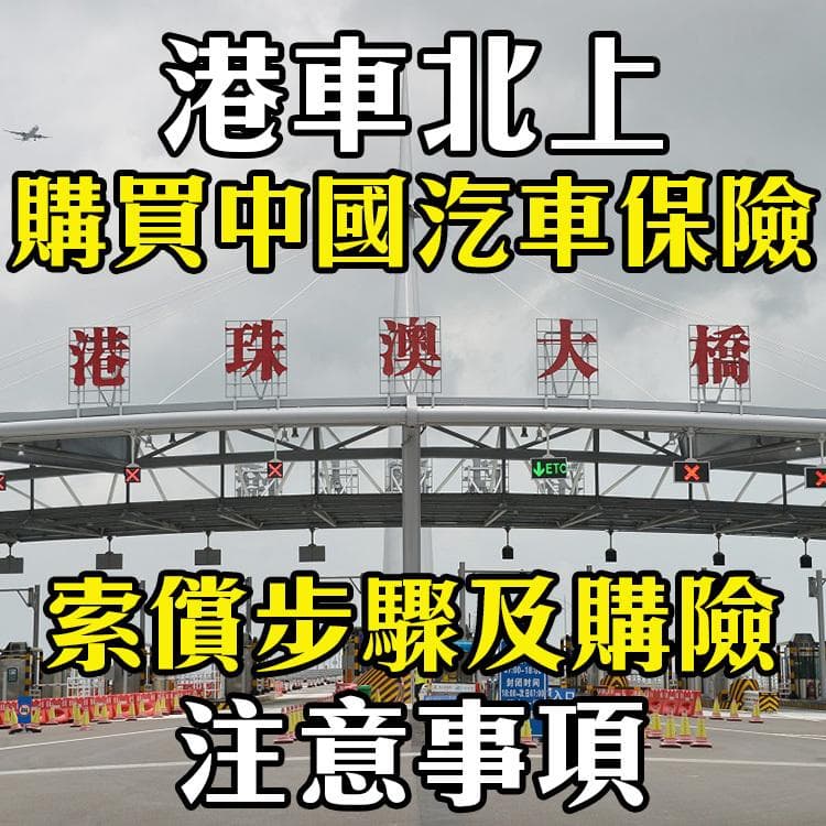 港車北上購買中國汽車保險時，索償步驟及購險時的注意事項