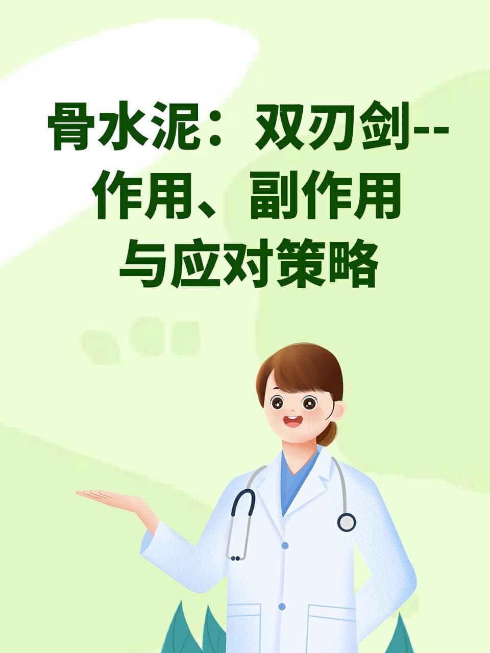 骨水泥：双刃剑——作用、副作用与应对策略
