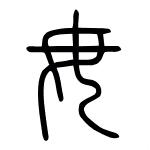 “宁缺毋滥、毋庸置疑”的“毋”不读wù，毋怎么读，毋字的意思是什么？