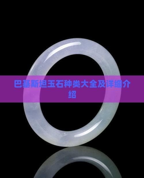 巴基斯坦玉石种类大全及详细介绍