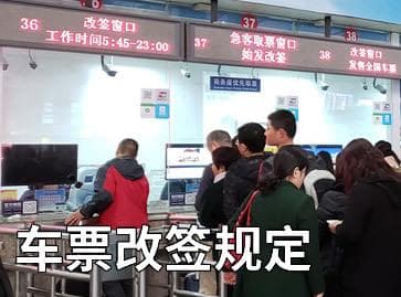火车票改签政策解读——手续费用可免可省