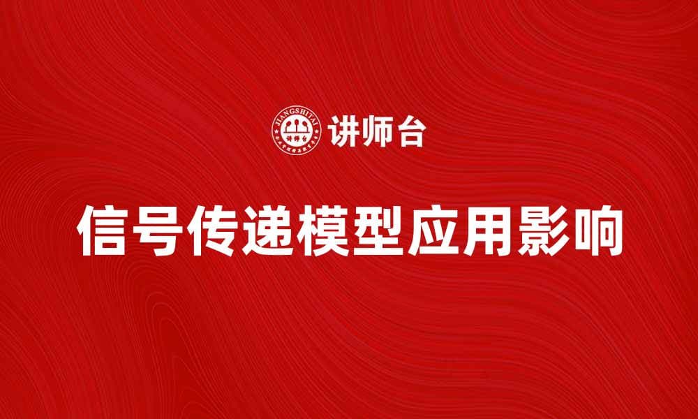 深入解析信号传递模型的应用与影响