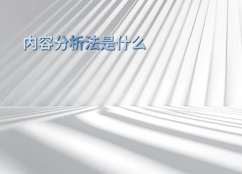 内容分析法是什么