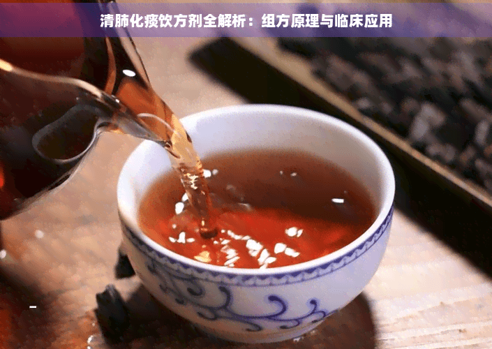 清肺化痰饮方剂全解析：组方原理与临床应用