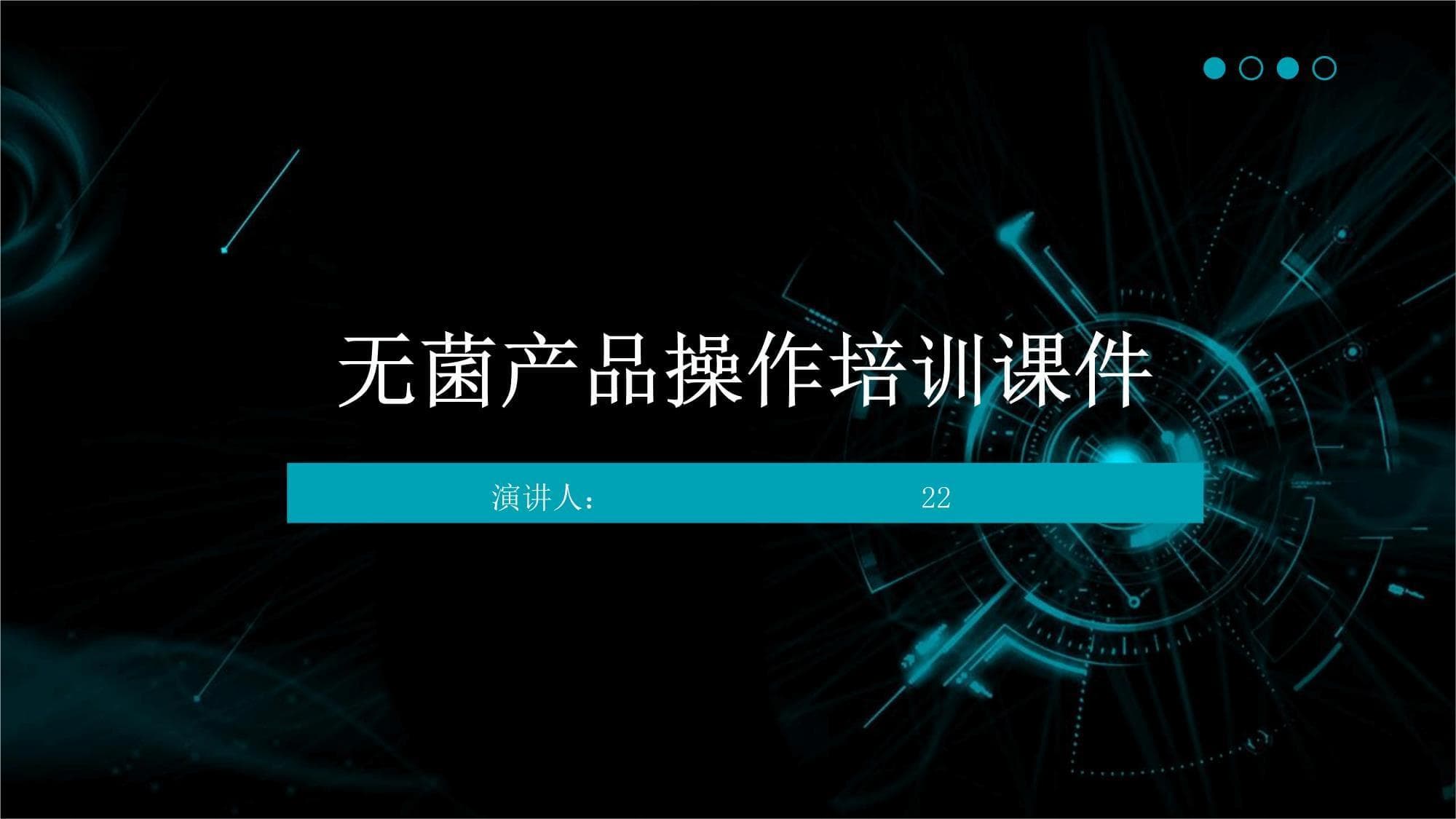 无菌产品操作培训课件