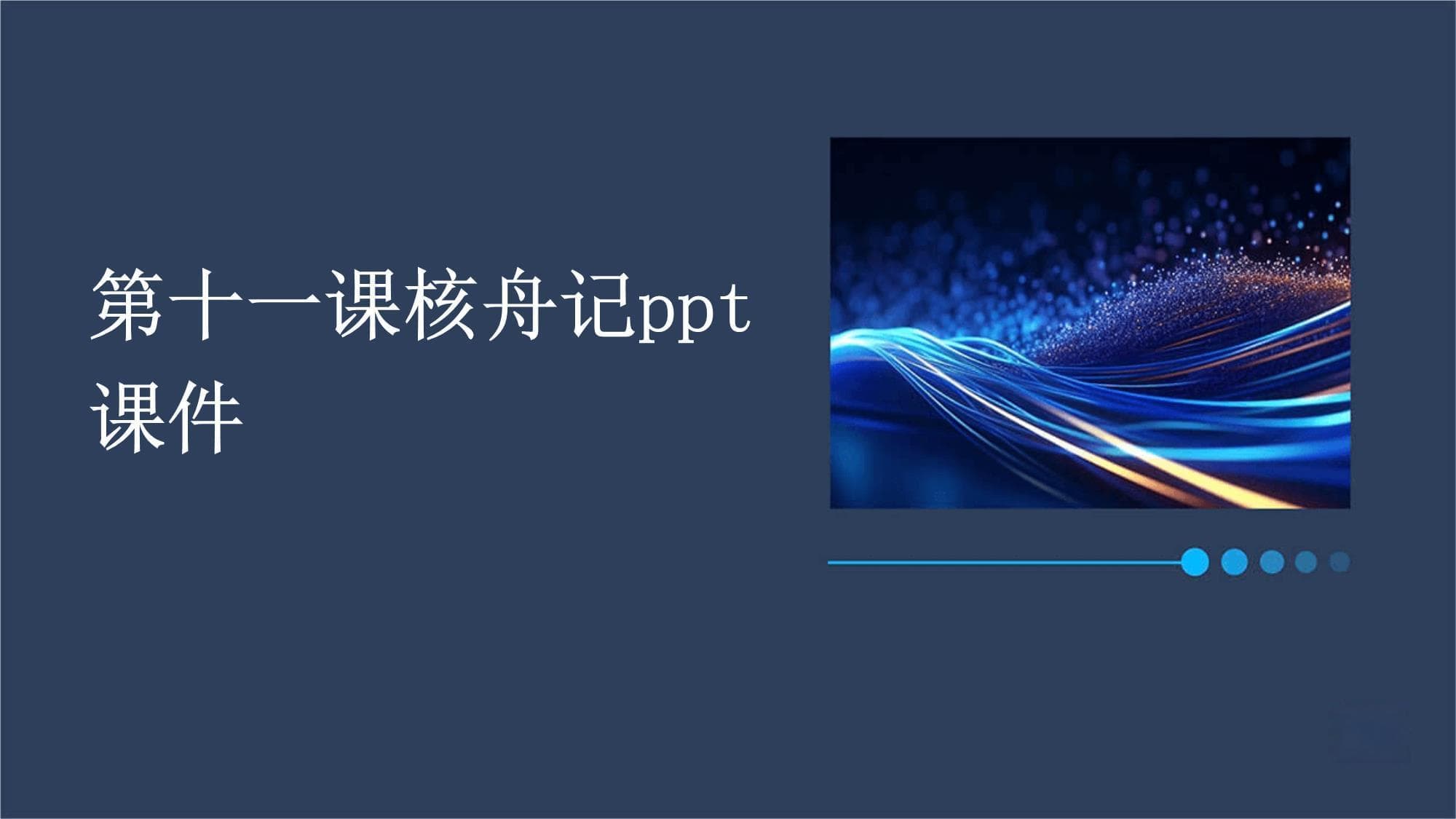 《核舟记》：微雕艺术的巅峰之作